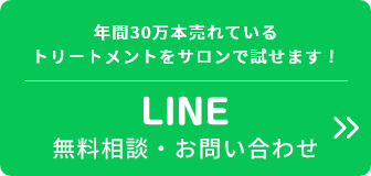 年間30万本売れている トリートメントをサロンで試せます！ LINE 無料相談・お問い合わせ