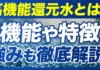 高機能還元水とは？機能や特徴、強みも徹底解説！