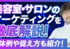 美容室・サロンのマーケティングを徹底解説！具体例や捉え方も紹介！