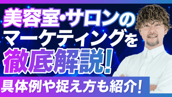 美容室・サロンのマーケティングを徹底解説！具体例や捉え方も紹介！