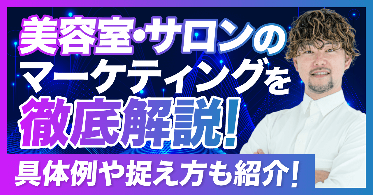 美容室・サロンのマーケティングを徹底解説!具体例や捉え方も紹介!