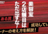 美容室2店舗目は、ただ出すな！やってはいけない罠や成功するオーナーが知る方法を解説！