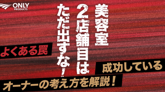 美容室2店舗目は、ただ出すな！やってはいけない罠や成功するオーナーが知る方法を解説！