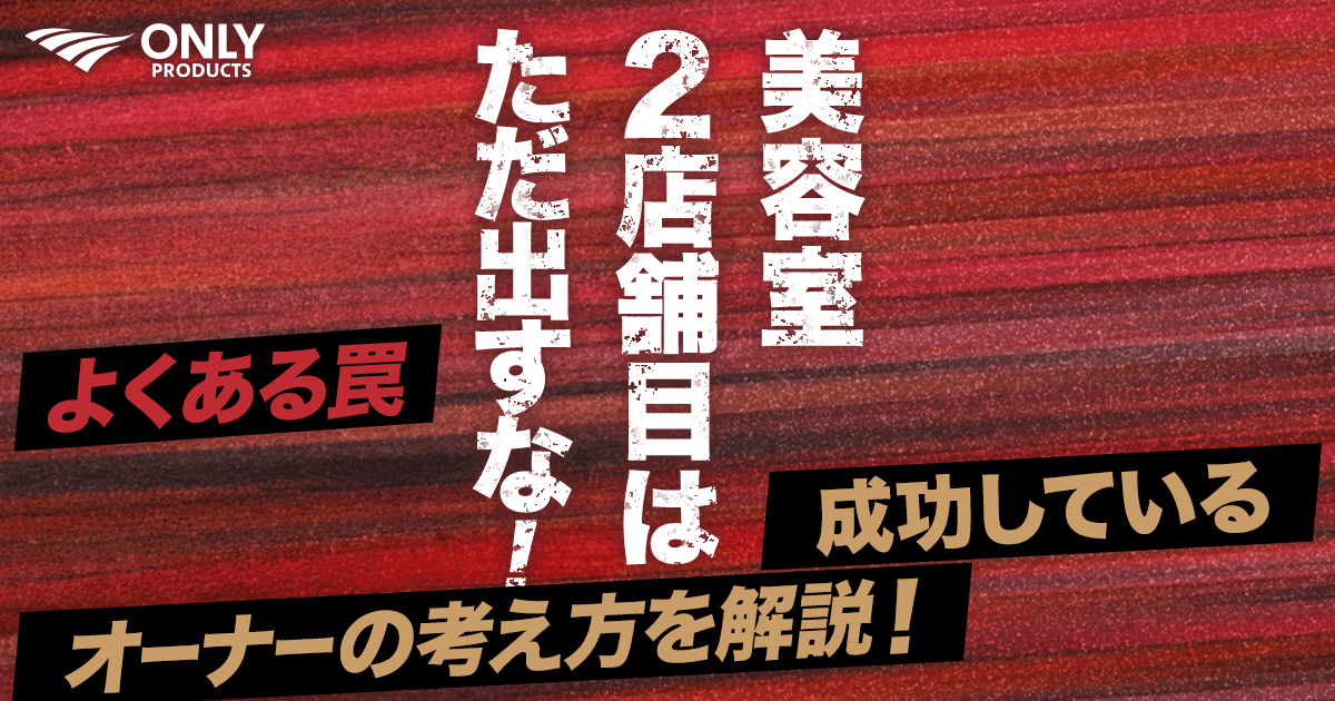 美容室2店舗目は、ただ出すな！やってはいけない罠や成功するオーナーが知る方法を解説！