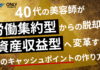 40代の美容師「労働集約型」からの脱却！「資産収益型」へ変革する新しいフランチャイズのカタチとは？