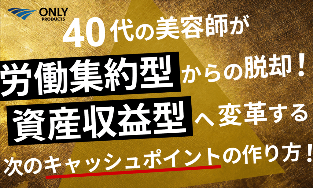 40代の美容師「労働集約型」からの脱却!「資産収益型」へ変革する新しいフランチャイズのカタチとは?