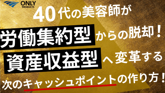 40代の美容師「労働集約型」からの脱却！「資産収益型」へ変革する新しいフランチャイズのカタチとは？