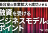 美容室の事業拡大を成功させる！融資を検討するオーナーが知っておくべきこと