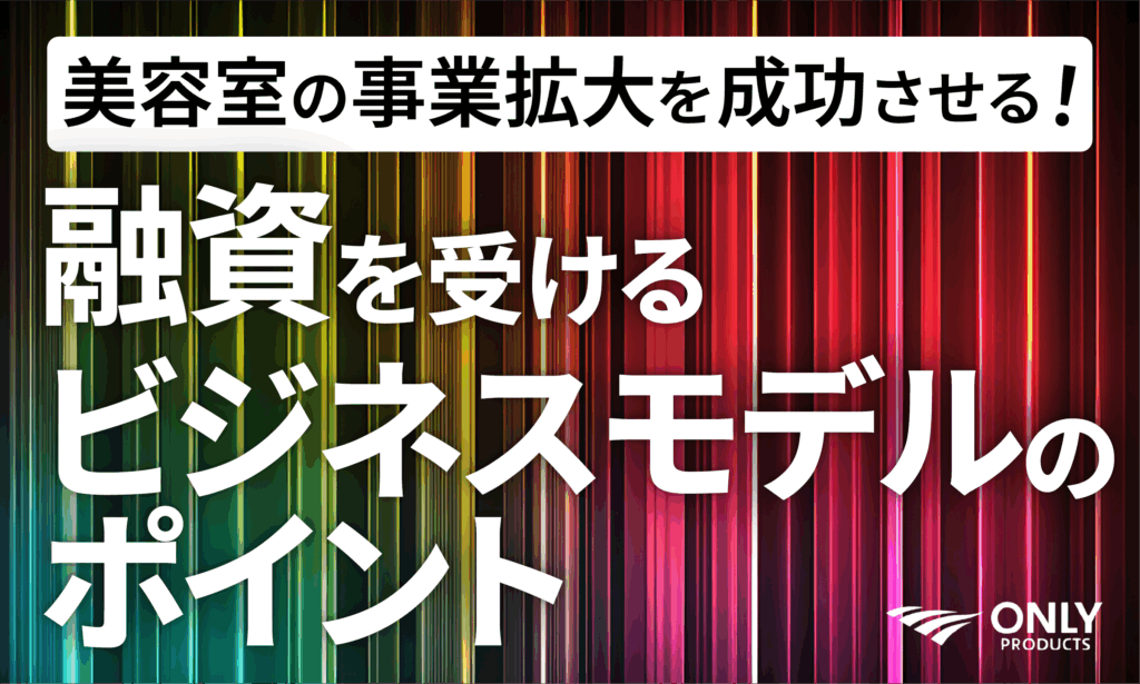 美容室の事業拡大を成功させる!融資を検討するオーナーが知っておくべきこと