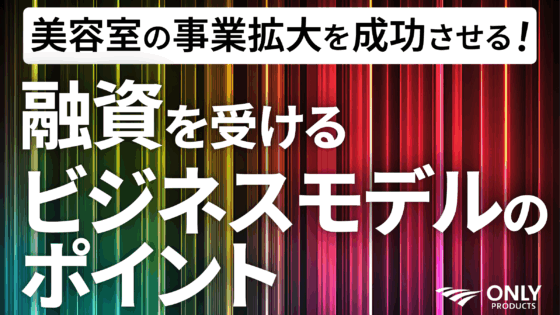 美容室の事業拡大を成功させる！融資を検討するオーナーが知っておくべきこと