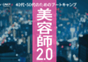 40代・50代美容師このままでいいのか？悩みの原因から解決するためのステップまで解説！