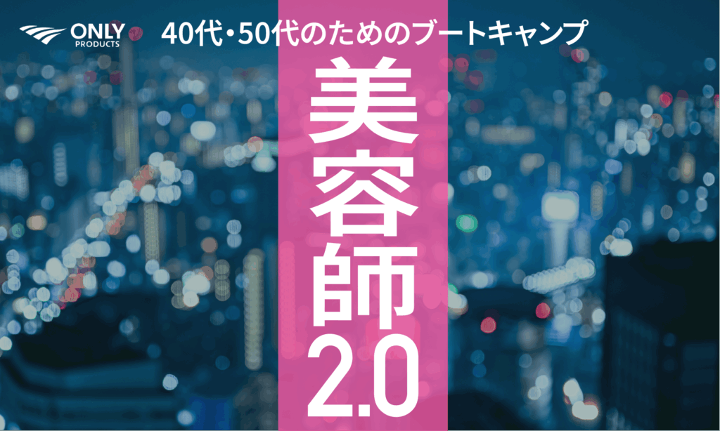 40代・50代美容師このままでいいのか?悩みの原因から解決するためのステップまで解説!