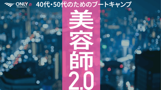 40代・50代美容師このままでいいのか？悩みの原因から解決するためのステップまで解説！