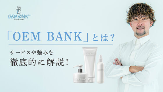 「OEM BANK」とは？サービス内容や強みを徹底的に解説！