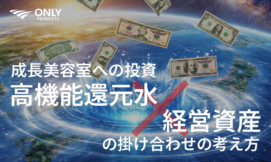 「高機能還元水×経営資産」で美容室の売上を変える方法！技術と人材に頼る現状を打破する