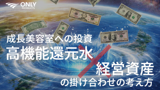 「高機能還元水×経営資産」で美容室の売上を変える方法！技術と人材に頼る現状を打破する