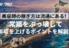 美容師の稼ぎ方は流通にある！常識をぶっ壊して年収を上げるポイントを解説！
