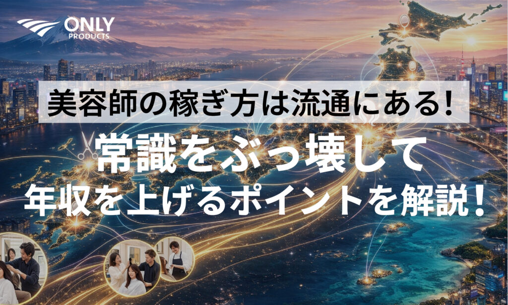 美容師の稼ぎ方は流通にある！常識をぶっ壊して年収を上げるポイントを解説！