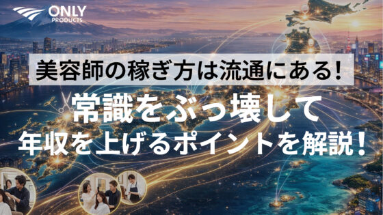 美容師の稼ぎ方は流通にある！常識をぶっ壊して年収を上げるポイントを解説！
