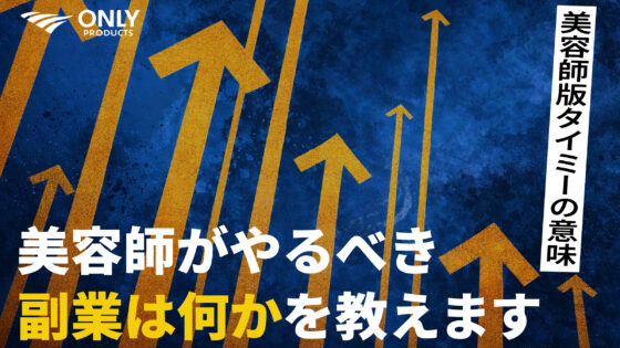 美容師がやるべき副業を解説！美容師版タイミーを提唱する意味は？