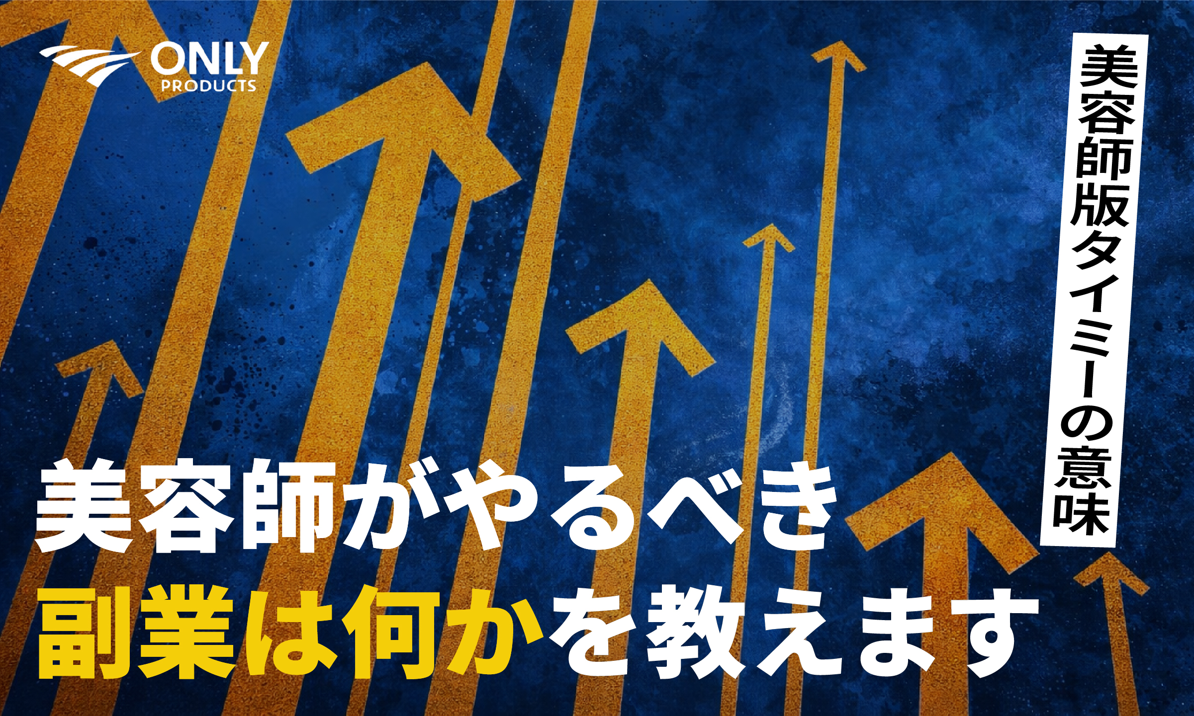 美容師がやるべき副業を解説！美容師版タイミーを提唱する意味は？