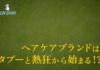 モノを売るな、ストーリーと熱狂を売れ。深い悩みから「熱狂」に変えるブランドの育成