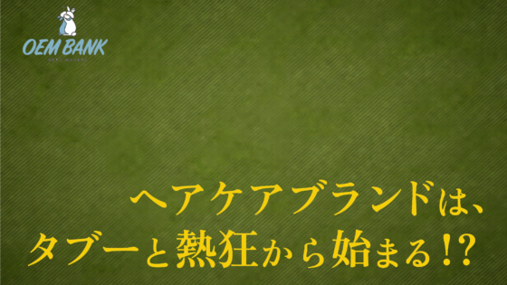モノを売るな、ストーリーと熱狂を売れ。深い悩みから「熱狂」に変えるブランドの育成