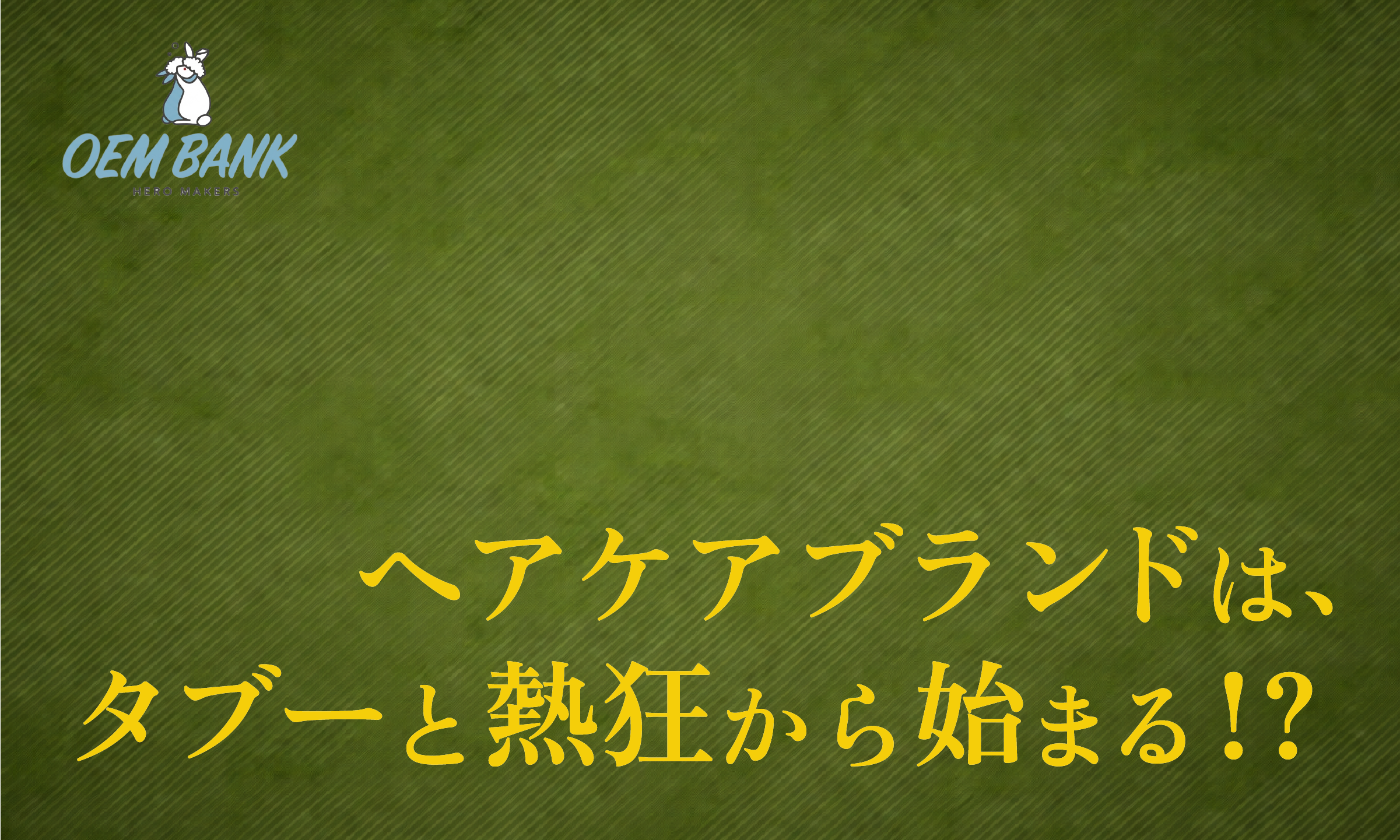 モノを売るな、ストーリーと熱狂を売れ。深い悩みから「熱狂」に変えるブランドの育成
