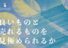 良いモノが売れるわけではない！売れるモノが良いモノである。