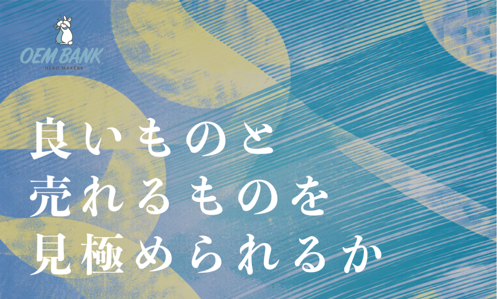 良いモノが売れるわけではない！売れるモノが良いモノである。
