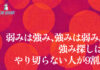 弱みは強み、強みは弱み。強み探しはやり切らない人が9割。