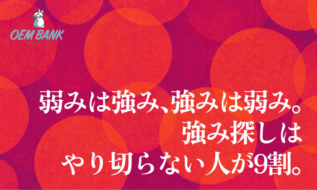 弱みは強み、強みは弱み。強み探しはやり切らない人が9割。