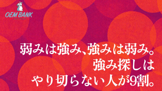 弱みは強み、強みは弱み。強み探しはやり切らない人が9割。