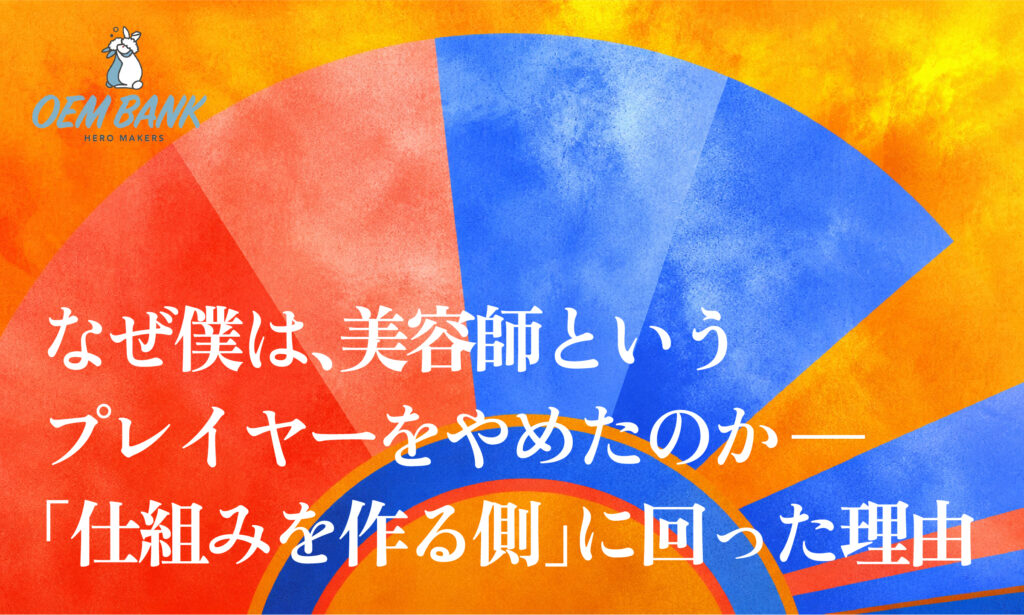 なぜ、美容師というプレイヤーをやめたのか — 言美友宏が「仕組みを作る側」に回った理由
