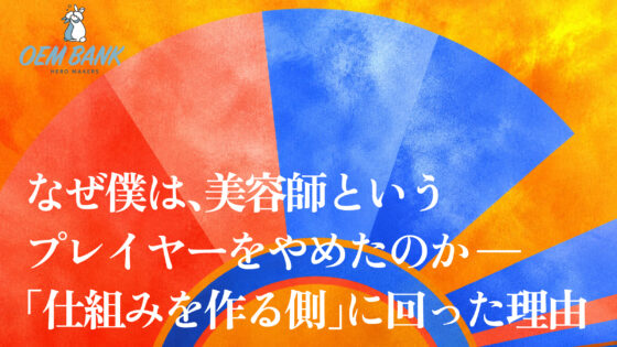 なぜ、美容師というプレイヤーをやめたのか — 言美友宏が「仕組みを作る側」に回った理由