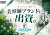 新たな取り組みとして「出資」プロジェクトが始動！OEMBANKが美容室のブランド事業に「出資」する理由