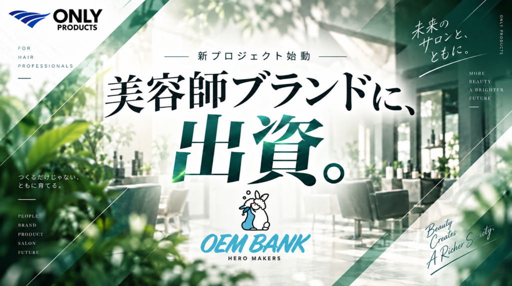 新たな取り組みとして「出資」プロジェクトが始動!OEMBANKが美容室のブランド事業に「出資」する理由