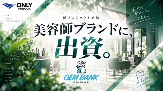 新たな取り組みとして「出資」プロジェクトが始動！OEMBANKが美容室のブランド事業に「出資」する理由