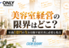 美容室経営の限界はどこ？年商1億円の先を目指す経営者に必要な視点