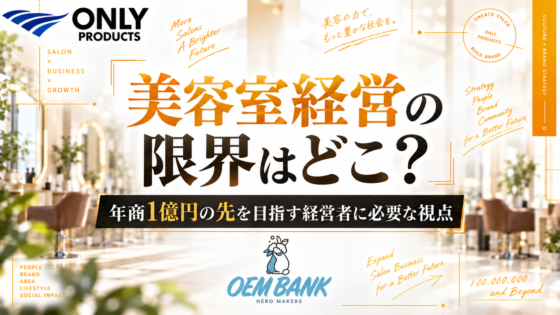 美容室経営の限界はどこ？年商1億円の先を目指す経営者に必要な視点